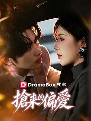 搶來的偏愛