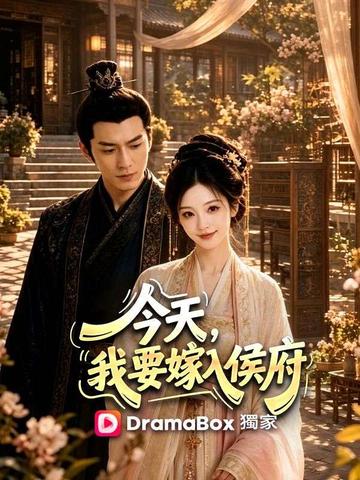 今天,我要嫁入侯府