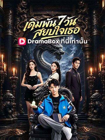 เดิมพัน 7 วันสยบใจเธอ