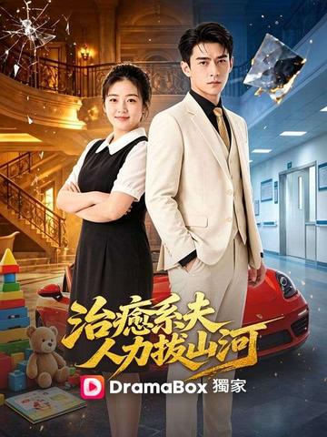 治癒系夫人力拔山河