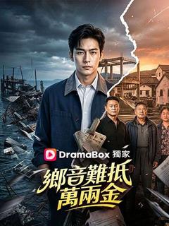 鄉音難抵萬兩金