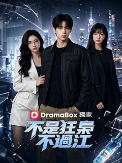 不是狂梟不過江