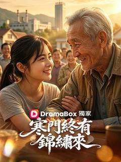 寒門終有錦繡來