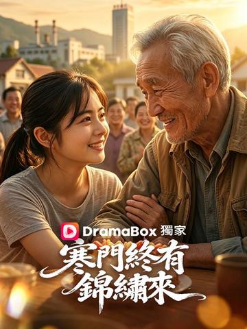 寒門終有錦繡來