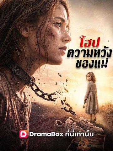 โฮป ความหวังของแม่(พากย์ไทย)