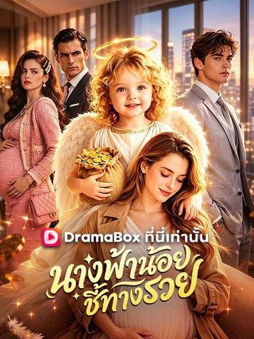 นางฟ้าน้อยชี้ทางรวย