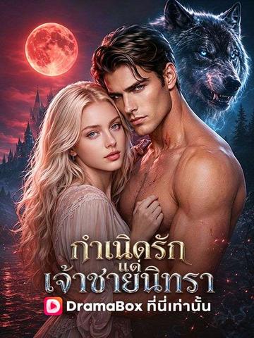 กำเนิดรักแด่เจ้าชายนิทรา