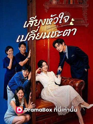 เสียงหัวใจเปลี่ยนชะตา