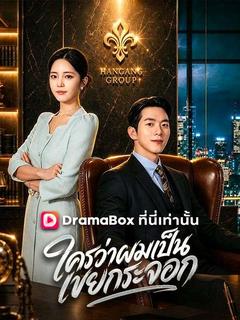 ใครว่าผมเป็นเขยกระจอก(พากย์ไทย)