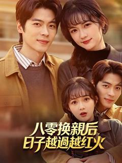 八零換親后，日子越過越紅火 