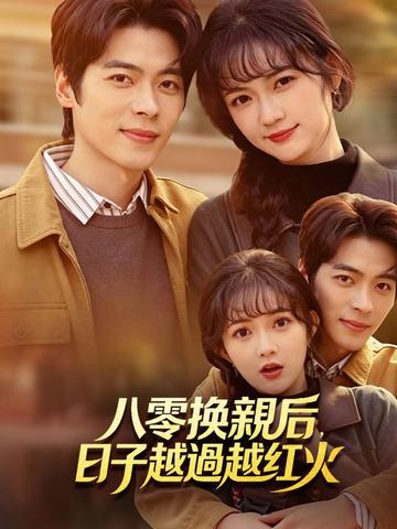 八零換親后,日子越過越紅火