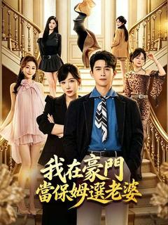 我在豪門當保姆選老婆 