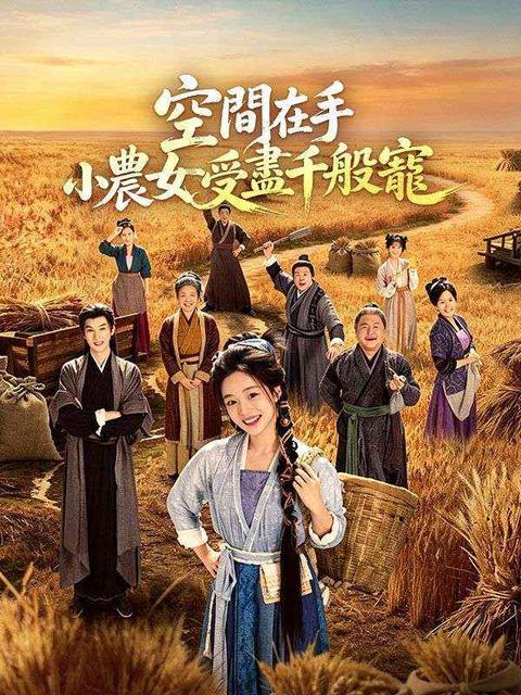 空間在手,小農女受盡千般寵