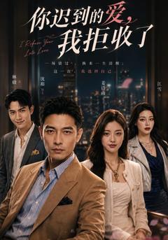 你遲到的愛，我拒收了 