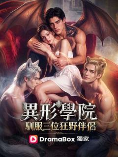異形學院：馴服三位狂野伴侶