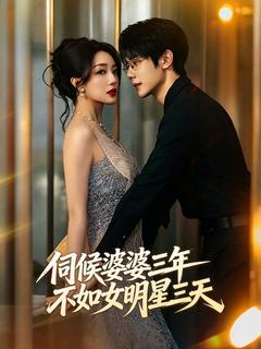 伺候婆婆三年，不如女明星三天  