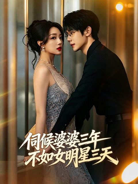 伺候婆婆三年,不如女明星三天