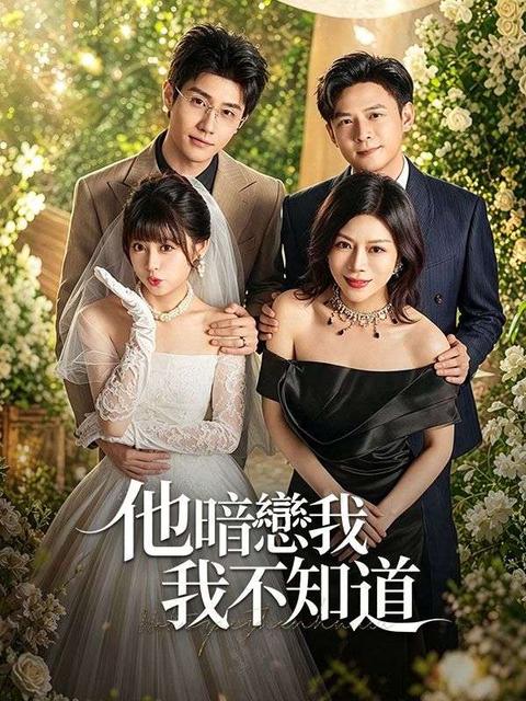 他暗戀我，我不知道