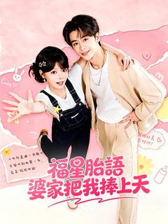 福星胎語，婆家把我捧上天