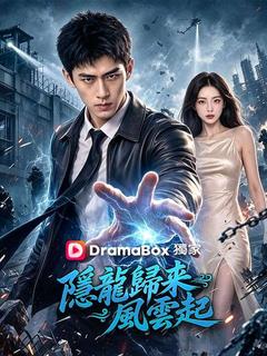 隱龍歸來風雲起
