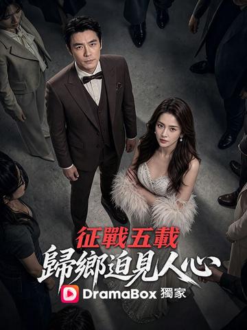 征戰五載,歸鄉迫見人心