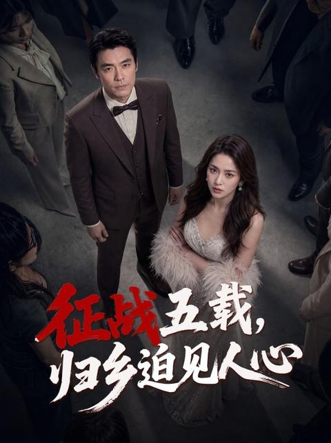 征戰五載,歸鄉迫見人心