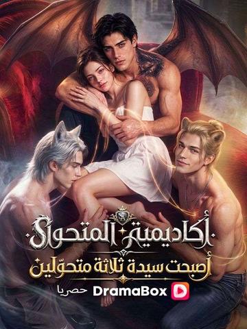 كاديمية المتحوّل أصبحت سيدة ثلاثة متحوّلين