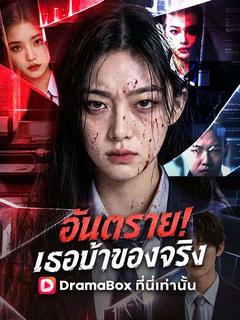อันตราย! เธอบ้าของจริง