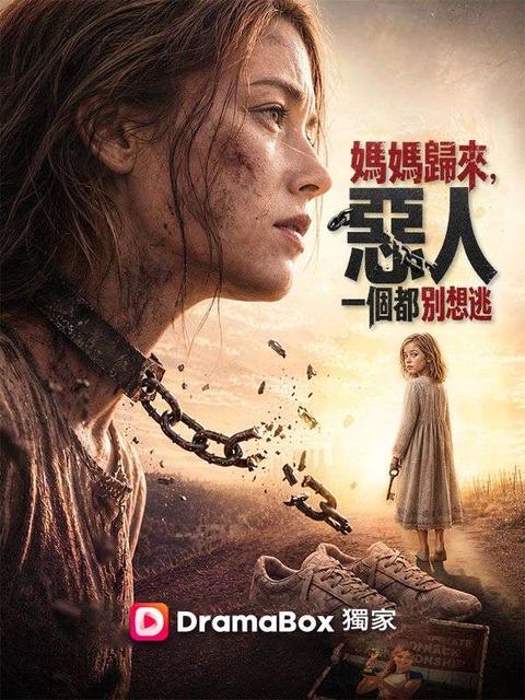 媽媽歸來,惡人一個都別想逃