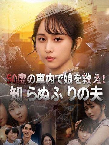 50度の車内で娘を救え!―知らぬふりの夫