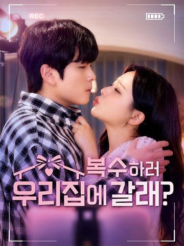 복수하러 우리집에 갈래?