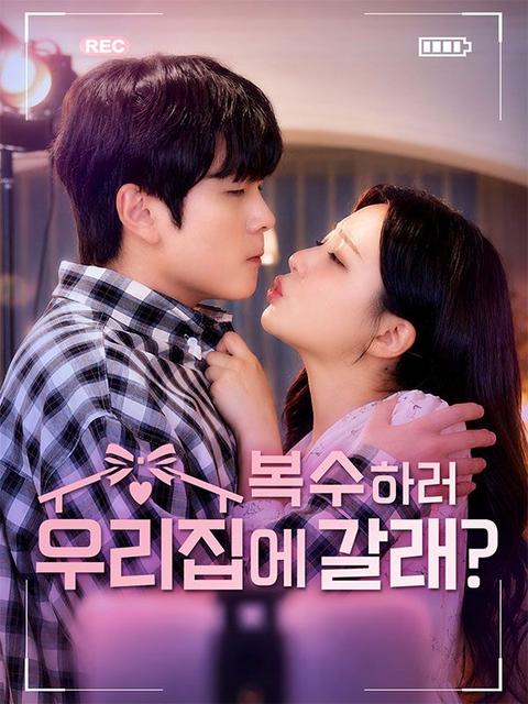 복수하러 우리집에 갈래?