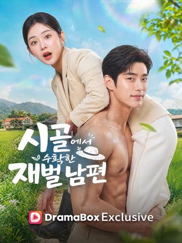 시골에서 수확한 재벌 남편