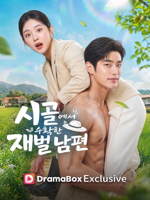 시골에서 수확한 재벌 남편