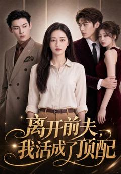 离开前夫，我活成了顶配