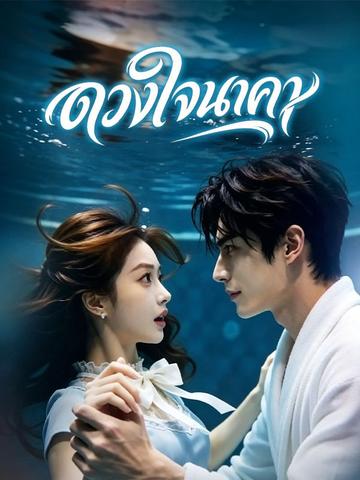 ดวงใจนาคา(พากย์ไทย)