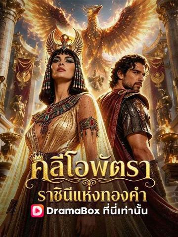 คลีโอพัตรา ราชินีแห่งทองคำ(พากย์ไทย)