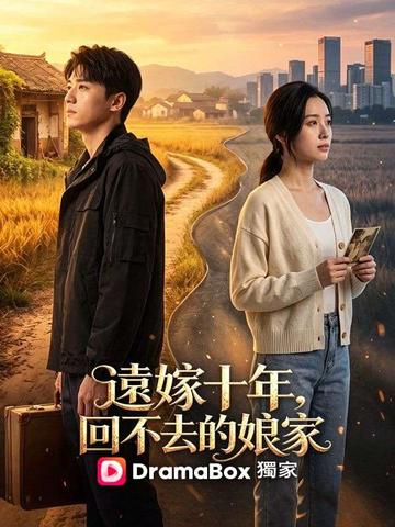 遠嫁十年,回不去的娘家
