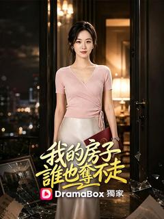 我的房子誰也奪不走