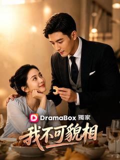 我不可貌相