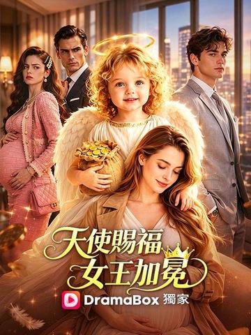 天使賜福,女王加冕