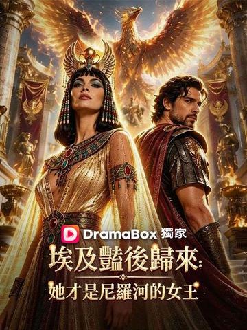 埃及豔後歸來:她才是尼羅河的女王