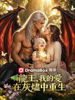 龍王，我的愛在灰燼中重生（國語配音）