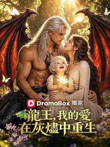 龍王,我的愛在灰燼中重生(國語配音)