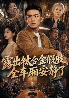 露出鈦合金假肢，全車廂安靜了