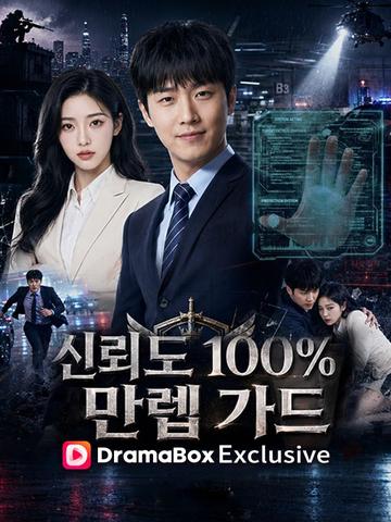 신뢰도 100% 만렙가드