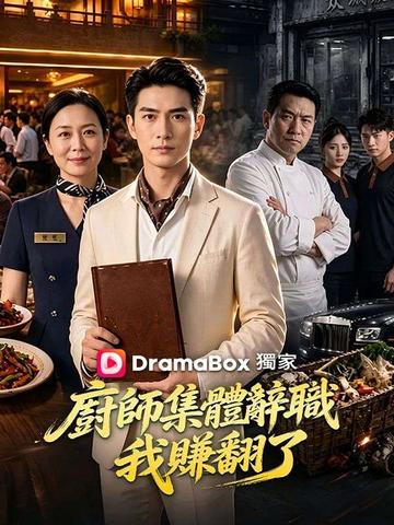 廚師集體辭職,我賺翻了