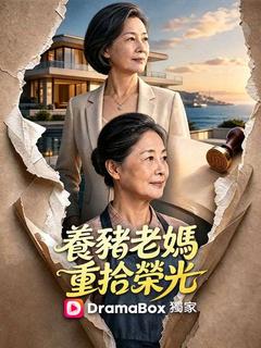 養豬老媽重拾榮光