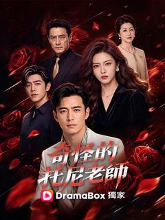 奇怪的托尼老師 