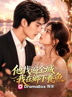 他找遍全城，我在鄉下養魚